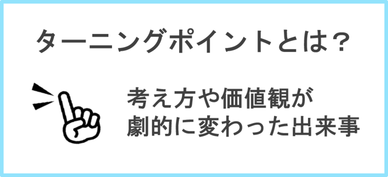 面接で「人生のターニングポイント」を聞かれた際の答え方を回答例